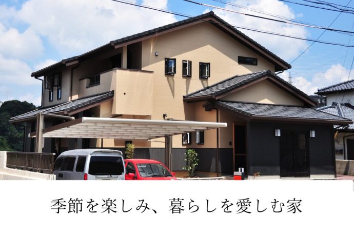季節を楽しみ、暮らしを愛しむ家。