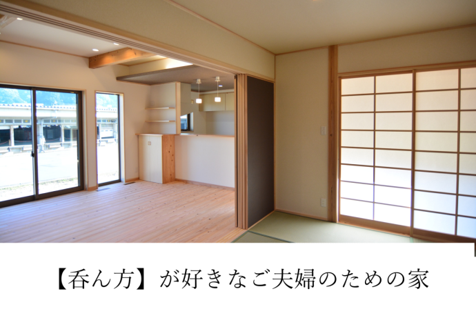 【呑ん方】が好きなご夫婦のための家。