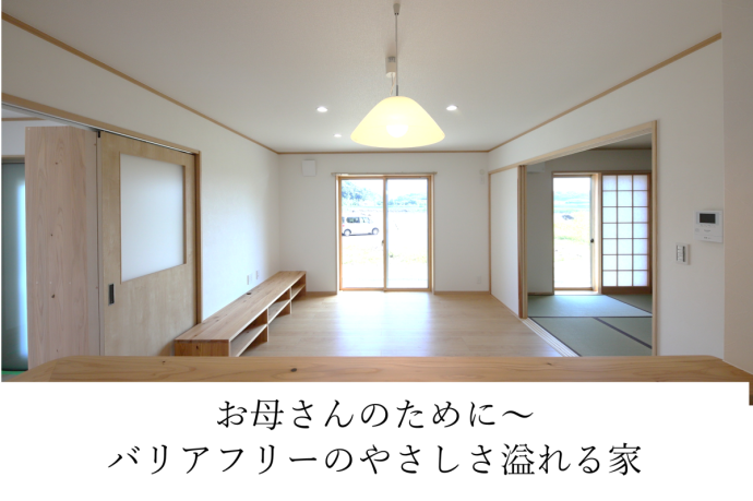 お母さんのために。バリアフリーのやさしさ溢れる家。