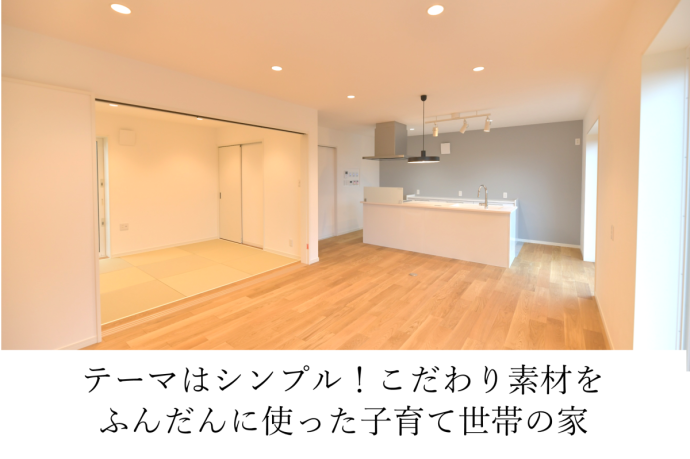 テーマはシンプル!こだわり素材をふんだんに使った子育て世帯の家
