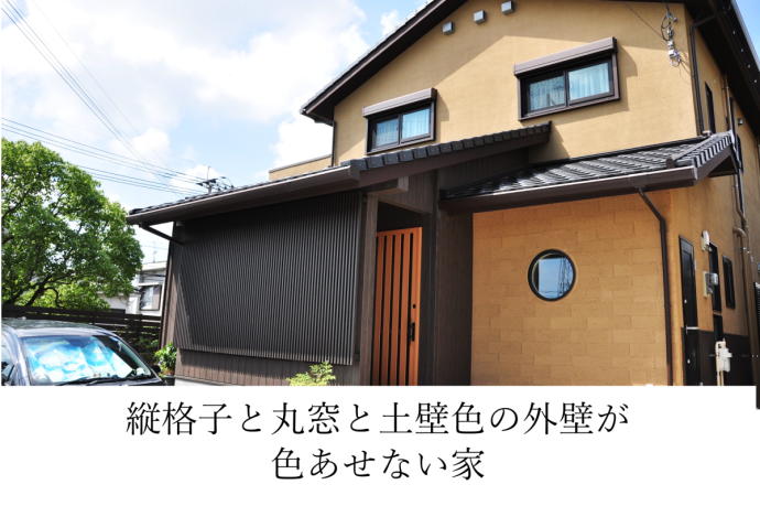 縦格子と丸窓と土壁色の外壁が色あせない家