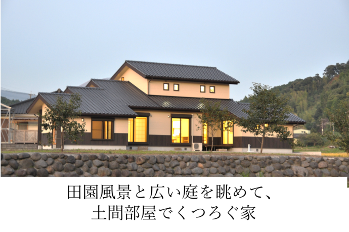 田園風景と広い庭を眺めて、土間部屋でくつろぐ家