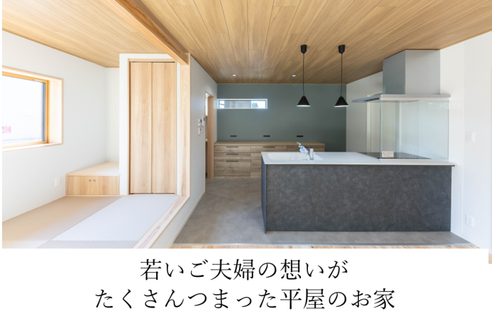 若いご夫婦の想いがたくさんつまった平屋のお家
