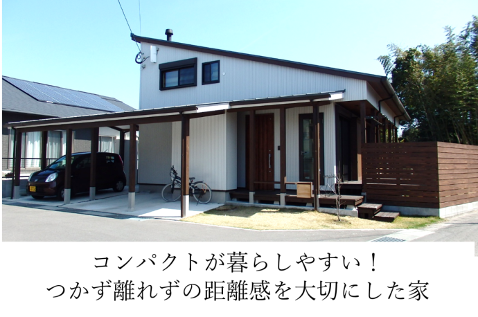 コンパクトが暮らしやすい!つかず離れずの距離感を大切にした家