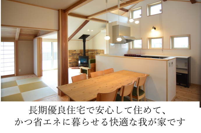 長期優良住宅で安心して住めて、かつ省エネに暮らせる快適な我が家です。
