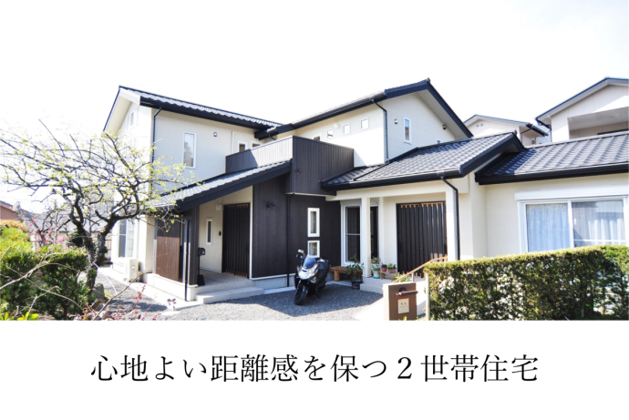 心地よい距離感を保つ2世帯住宅