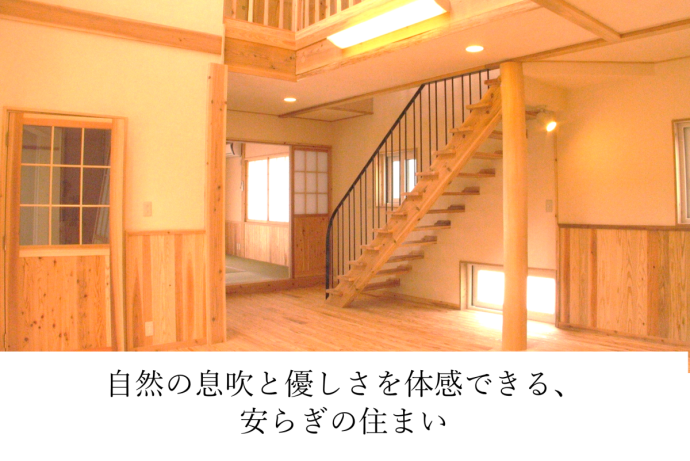 自然の息吹と優しさを体感できる、安らぎの住まい