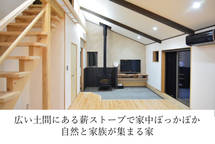 広い土間にある薪ストーブで家中ぽっかぽか、自然と家族が集まる家