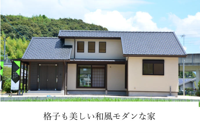 格子も美しい和風モダンな家