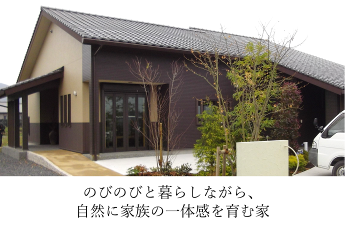 のびのびと暮らしながら、自然に家族の一体感を育む家