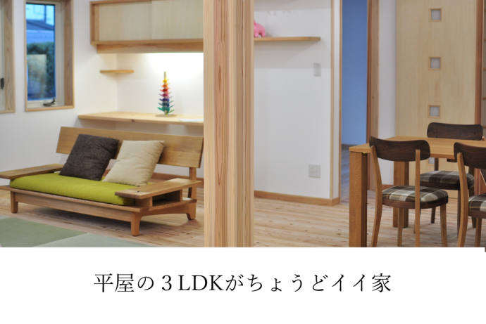 平屋の３LDKがちょうどイイ家