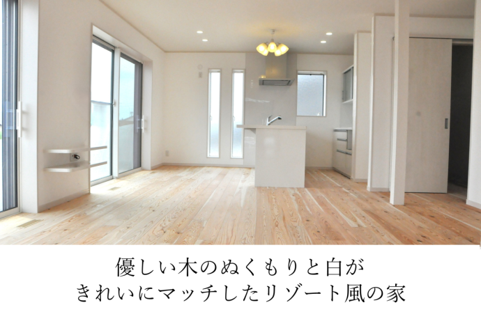 優しい木のぬくもりと白がきれいにマッチしたリゾート風の家