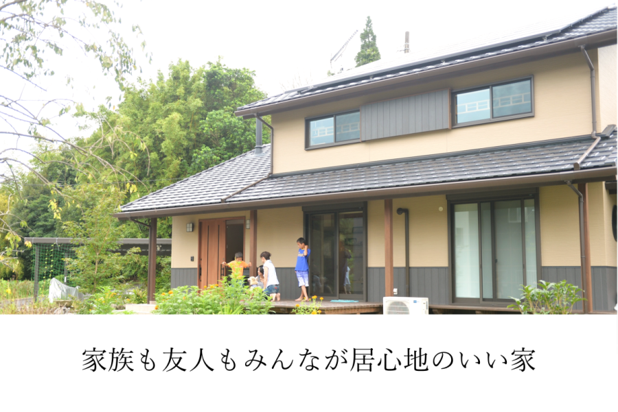 家族も友人もみんなが居心地のいい家
