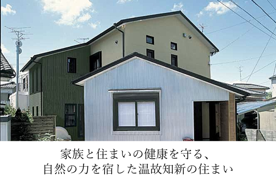 家族と住まいの健康を守る、自然の力を宿した温故知新の住まい