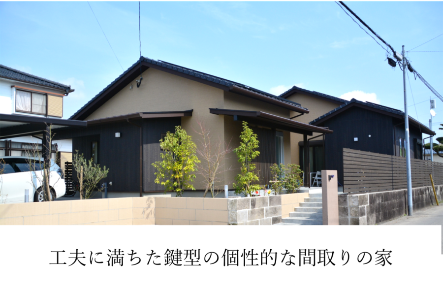 工夫に満ちた鍵型の個性的な間取りの家