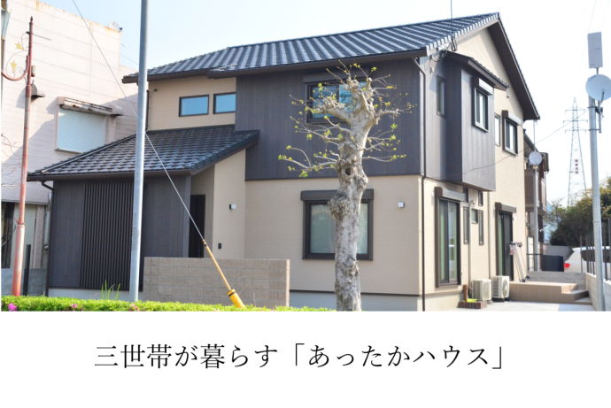 三世帯が暮らす「あったかハウス」