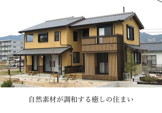 自然素材が調和する癒しの住まい