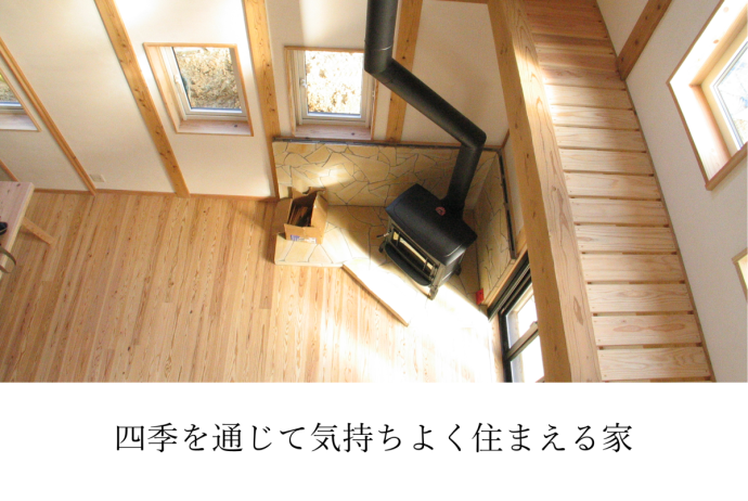 四季を通じて気持ちよく住まえる家
