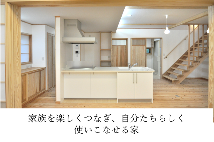 家族が楽しくつなぎ、自分たちらしく使いこなせる家
