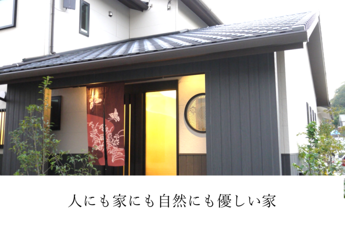 人にも家にも自然にも優しい家