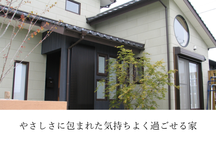 やさしさに包まれた気持ちよく過ごせる家