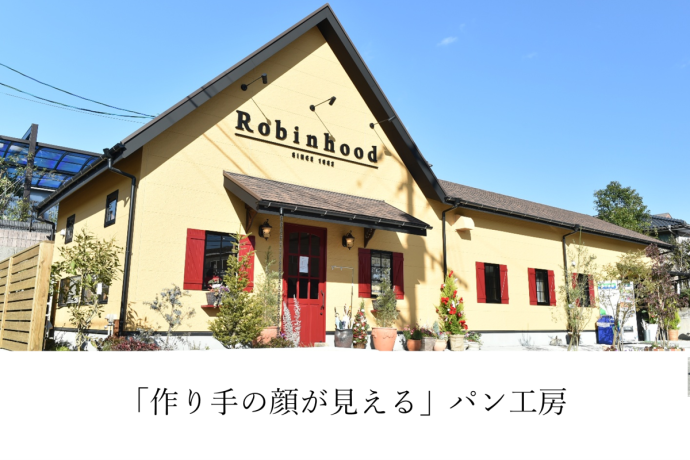 「作り手の顔が見える」パン工房