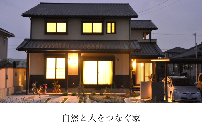 自然と人をつなぐ家