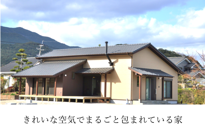 きれいな空気でまるごと包まれている家