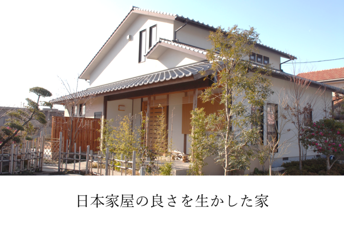 日本家屋の良さを生かした家