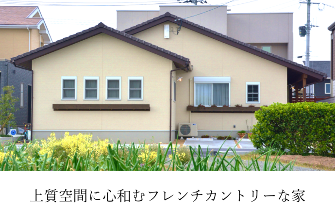 上質空間にここ和むフレンチカントリーな家