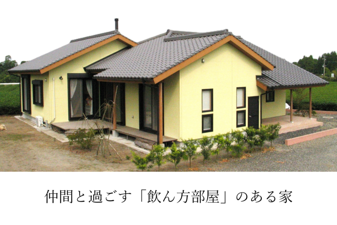 仲間と過ごす「飲ん方部屋」がある家