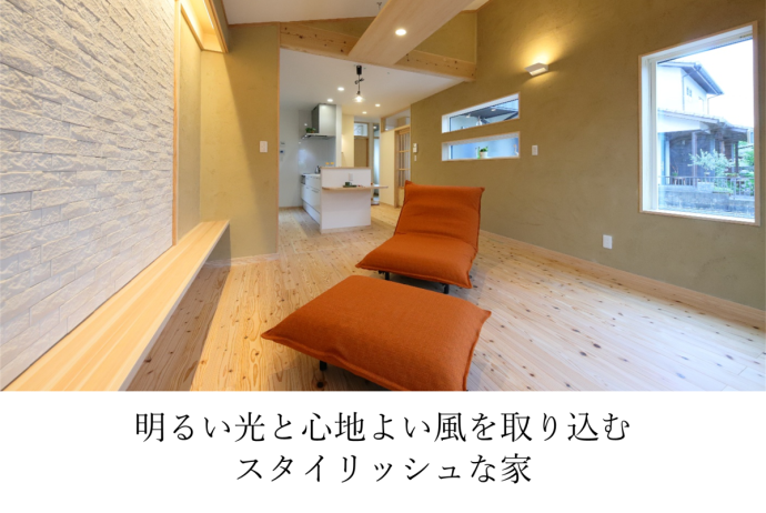 明るい光と心地よい風を取り込むスタイリッシュな家