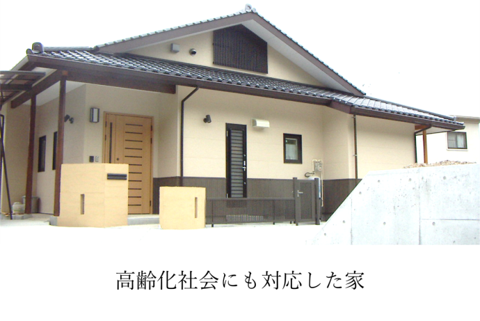 高齢化社会にも対応した家